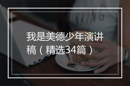 我是美德少年演讲稿（精选34篇）