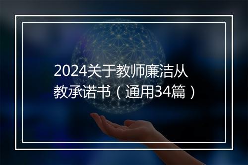 2024关于教师廉洁从教承诺书（通用34篇）