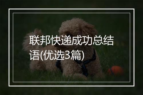 联邦快递成功总结语(优选3篇)
