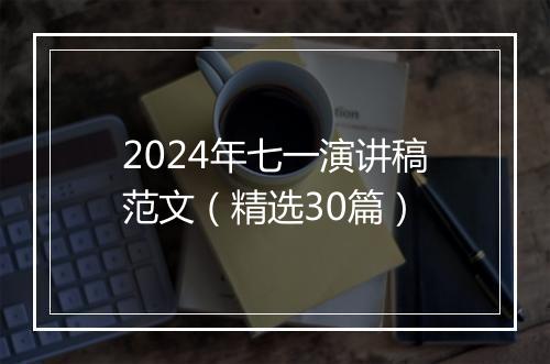 2024年七一演讲稿范文（精选30篇）