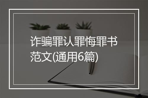 诈骗罪认罪悔罪书范文(通用6篇)