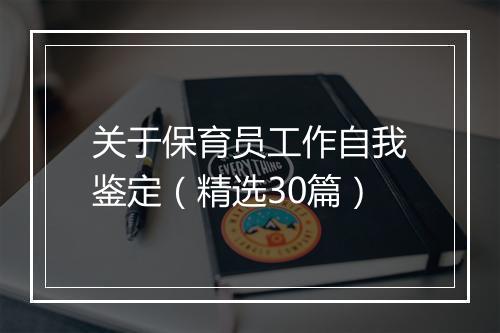 关于保育员工作自我鉴定（精选30篇）
