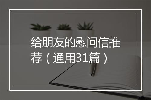 给朋友的慰问信推荐（通用31篇）
