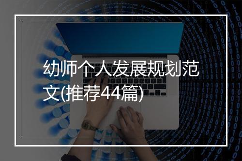 幼师个人发展规划范文(推荐44篇)
