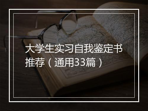 大学生实习自我鉴定书推荐（通用33篇）