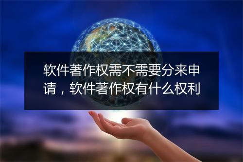 软件著作权需不需要分来申请，软件著作权有什么权利