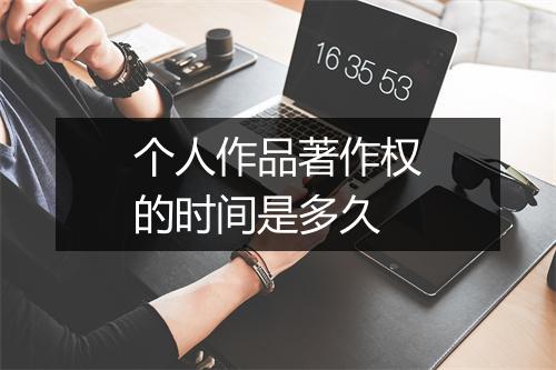 个人作品著作权的时间是多久