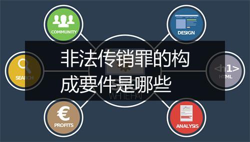 非法传销罪的构成要件是哪些