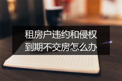 租房户违约和侵权到期不交房怎么办