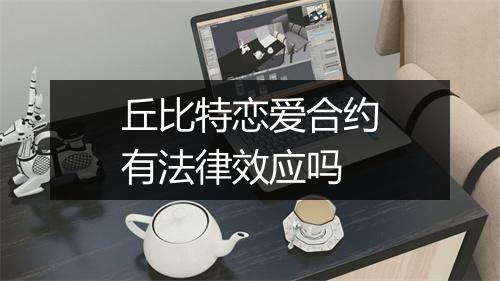 丘比特恋爱合约有法律效应吗