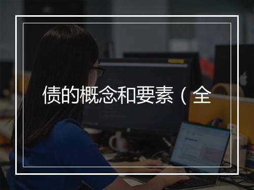 债的概念和要素（全