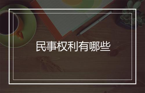 民事权利有哪些