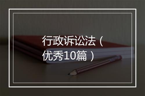 行政诉讼法（优秀10篇）