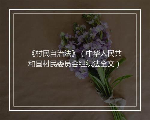 《村民自治法》（中华人民共和国村民委员会组织法全文）
