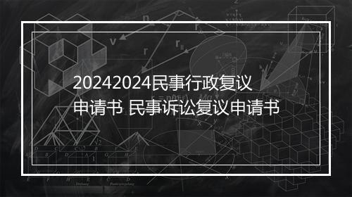 20242024民事行政复议申请书 民事诉讼复议申请书