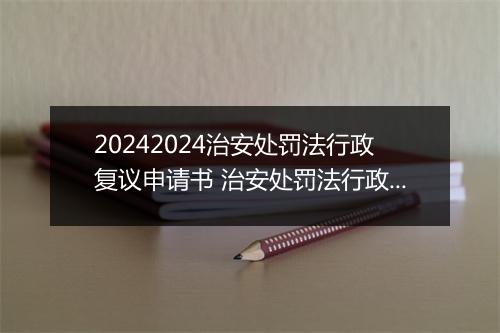 20242024治安处罚法行政复议申请书 治安处罚法行政复议申请书范本