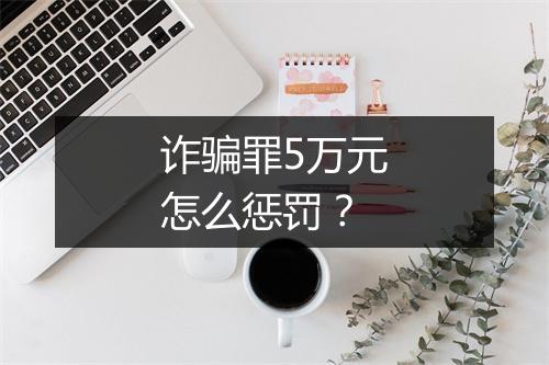 诈骗罪5万元怎么惩罚？