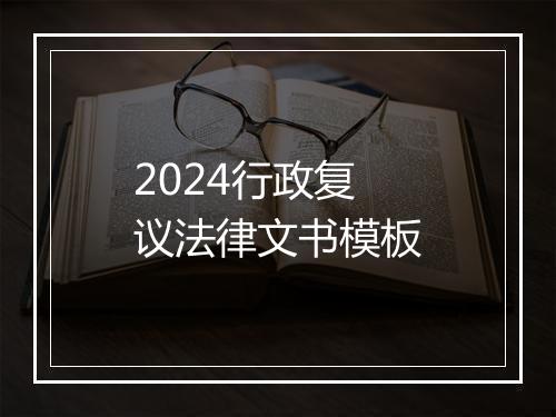 2024行政复议法律文书模板