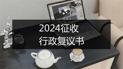 2024征收行政复议书