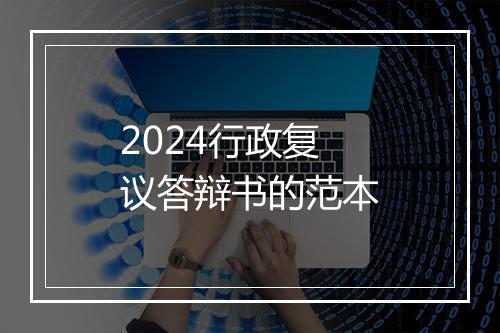 2024行政复议答辩书的范本