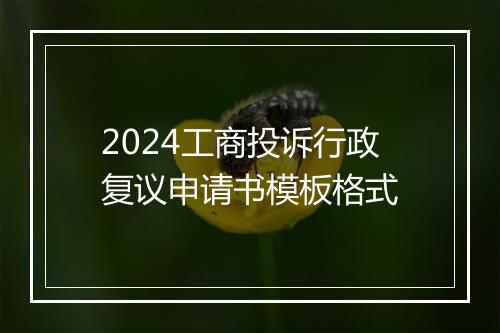 2024工商投诉行政复议申请书模板格式