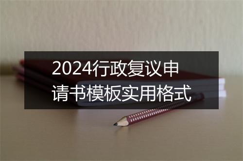 2024行政复议申请书模板实用格式