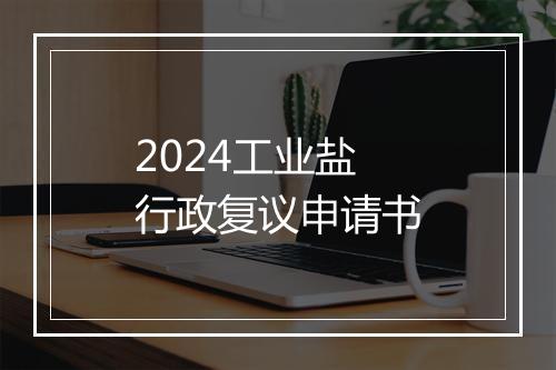 2024工业盐行政复议申请书