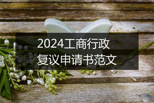 2024工商行政复议申请书范文
