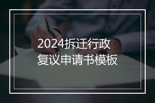 2024拆迁行政复议申请书模板