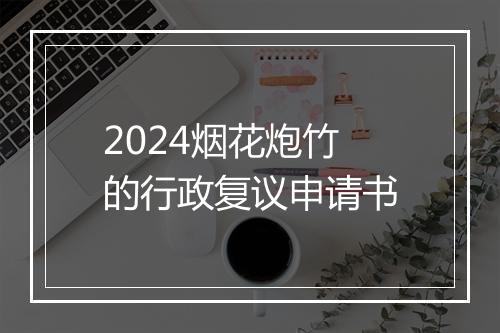 2024烟花炮竹的行政复议申请书
