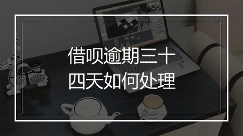 借呗逾期三十四天如何处理