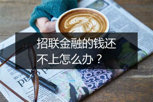 招联金融的钱还不上怎么办？