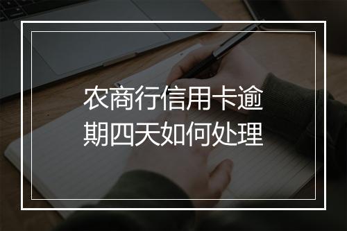 农商行信用卡逾期四天如何处理