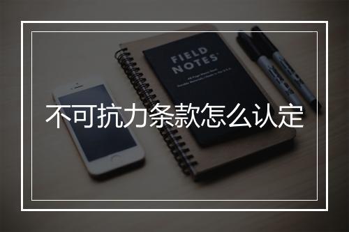 不可抗力条款怎么认定