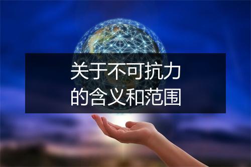 关于不可抗力的含义和范围