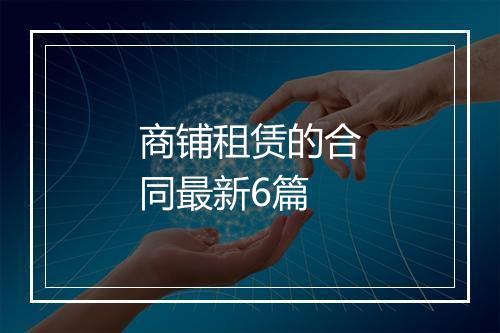 商铺租赁的合同最新6篇