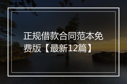 正规借款合同范本免费版【最新12篇】