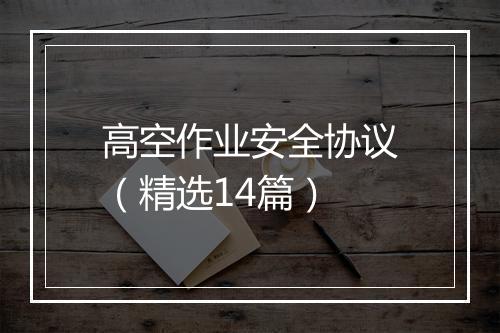 高空作业安全协议（精选14篇）