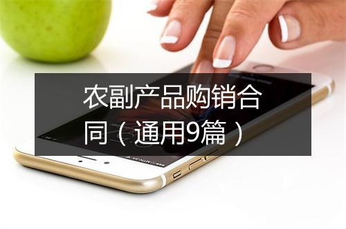 农副产品购销合同（通用9篇）