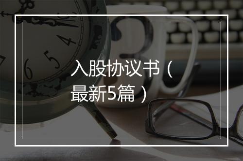 入股协议书（最新5篇）