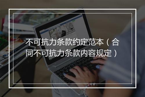 不可抗力条款约定范本（合同不可抗力条款内容规定）