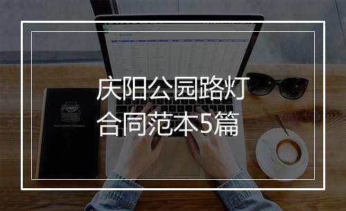 庆阳公园路灯合同范本5篇