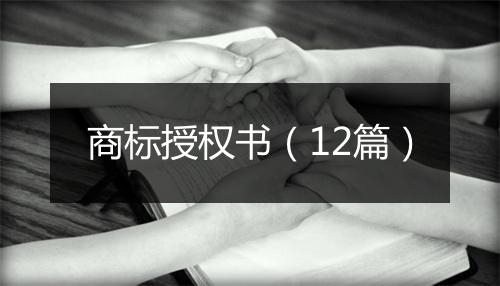 商标授权书（12篇）