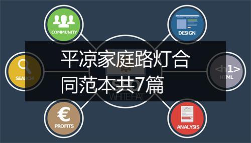 平凉家庭路灯合同范本共7篇