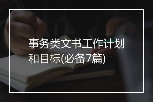 事务类文书工作计划和目标(必备7篇)