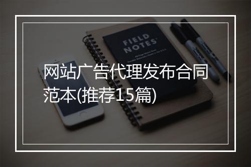 网站广告代理发布合同范本(推荐15篇)