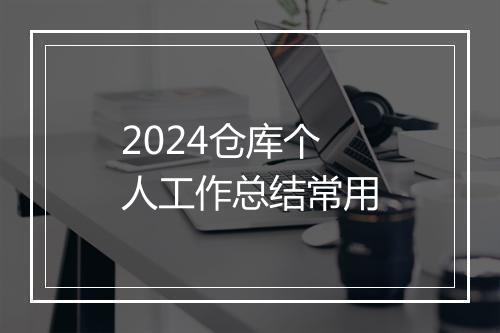 2024仓库个人工作总结常用