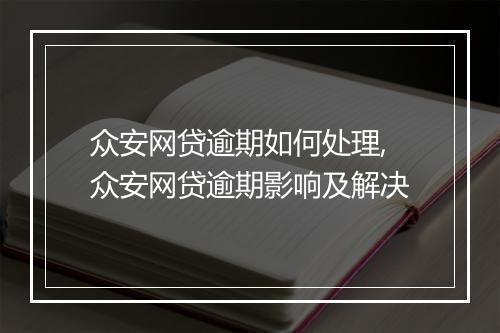 众安网贷逾期如何处理,众安网贷逾期影响及解决