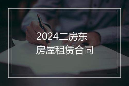 2024二房东房屋租赁合同