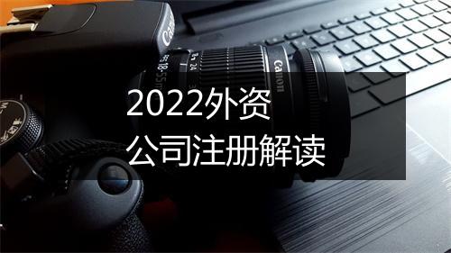 2022外资公司注册解读